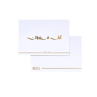 بطاقة تهنئة ألف مبروك-سالي حلمي - مصر